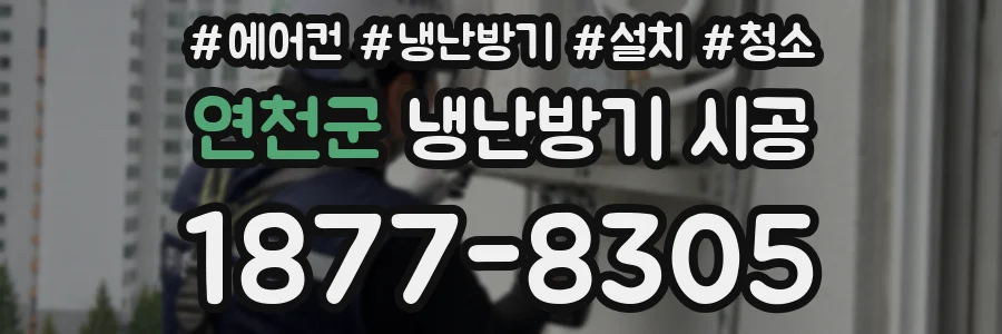 연천군 냉난방기 시공