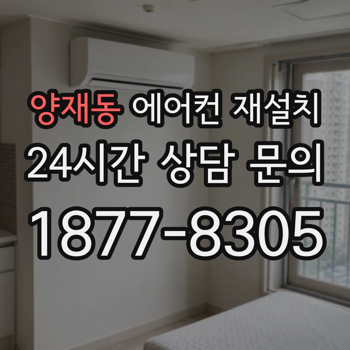 양재동 에어컨 재설치