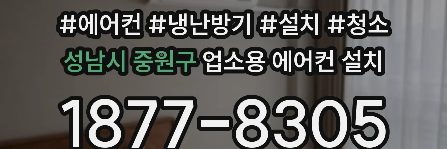 성남시 중원구 업소용 에어컨 설치