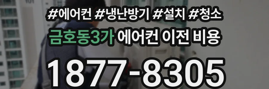 금호동3가 에어컨 이전 비용