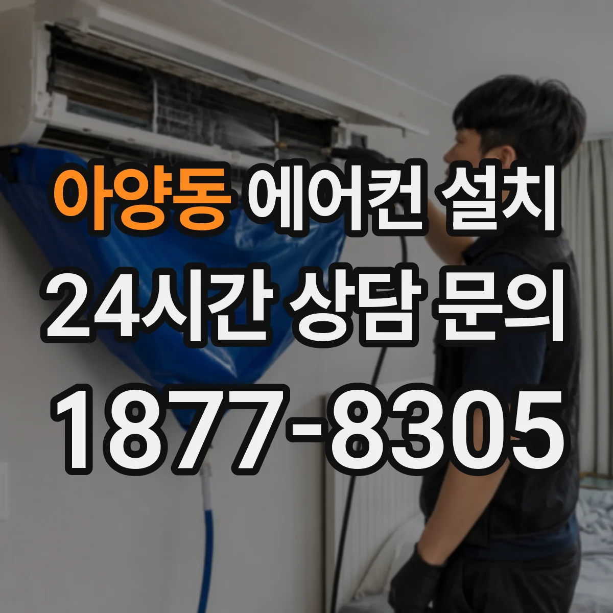 아양동 에어컨 설치