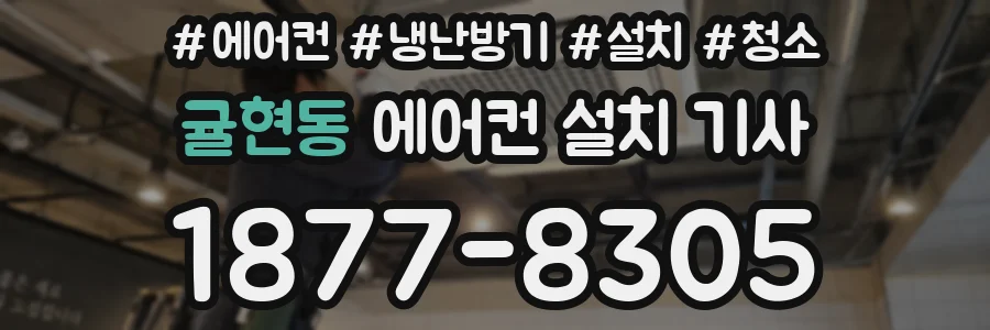 귤현동 에어컨 설치 기사