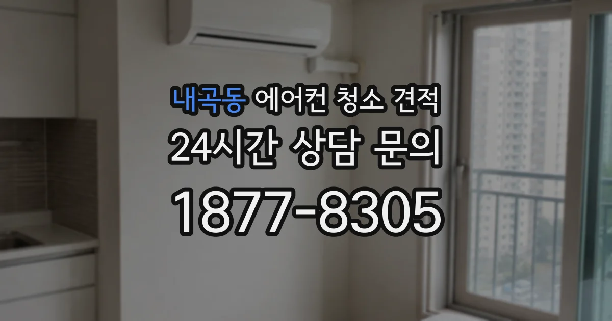 내곡동 에어컨 청소 견적