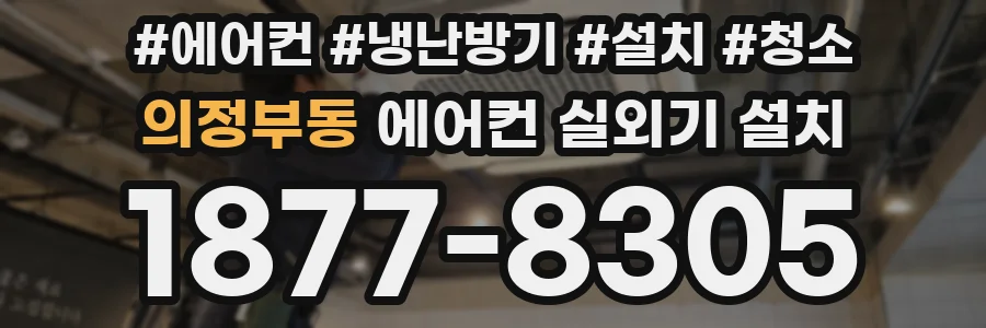 의정부동 에어컨 실외기 설치