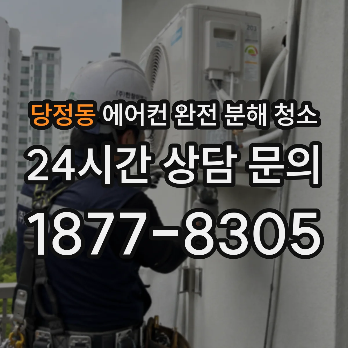 당정동 에어컨 완전 분해 청소