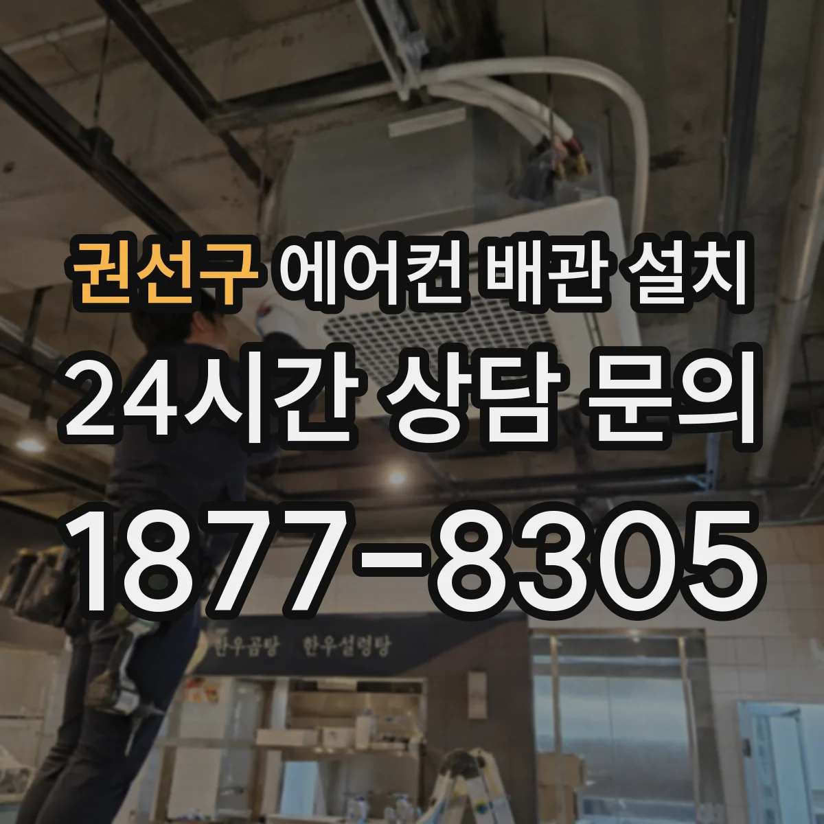 권선구 에어컨 배관 설치