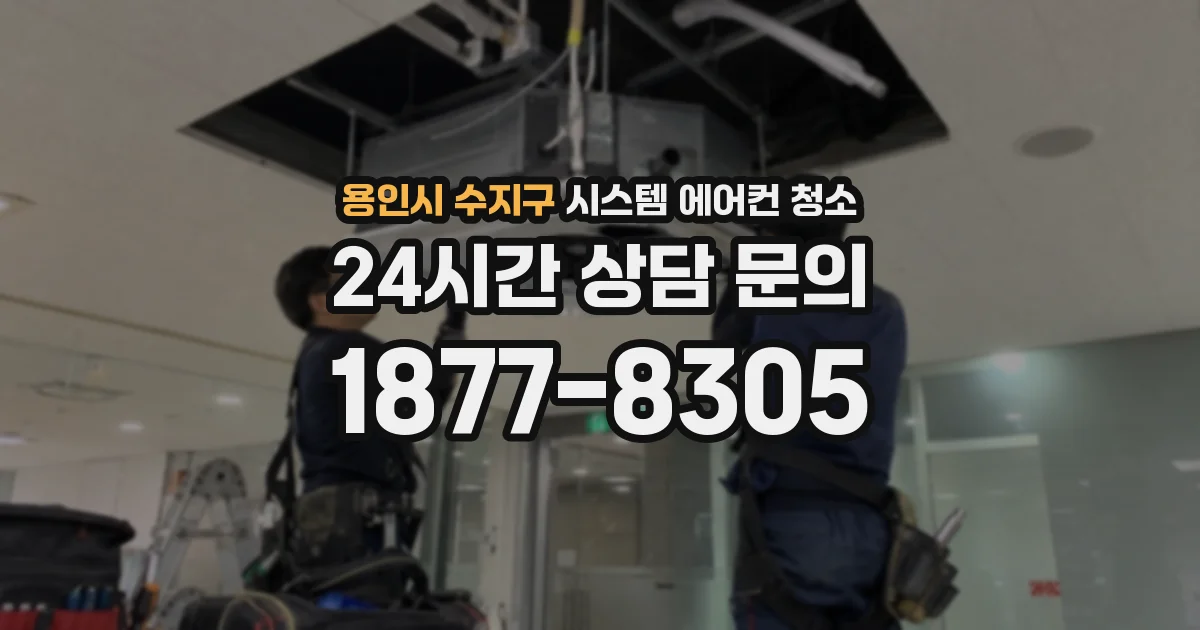 용인시 수지구 시스템 에어컨 청소