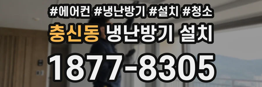 충신동 냉난방기 설치