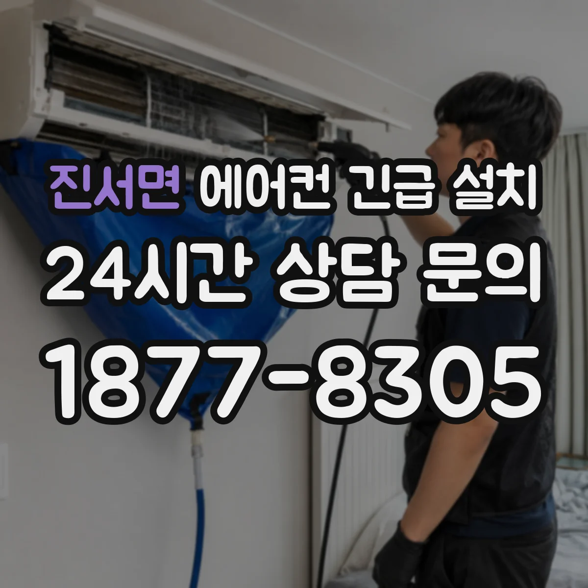 진서면 에어컨 긴급 설치