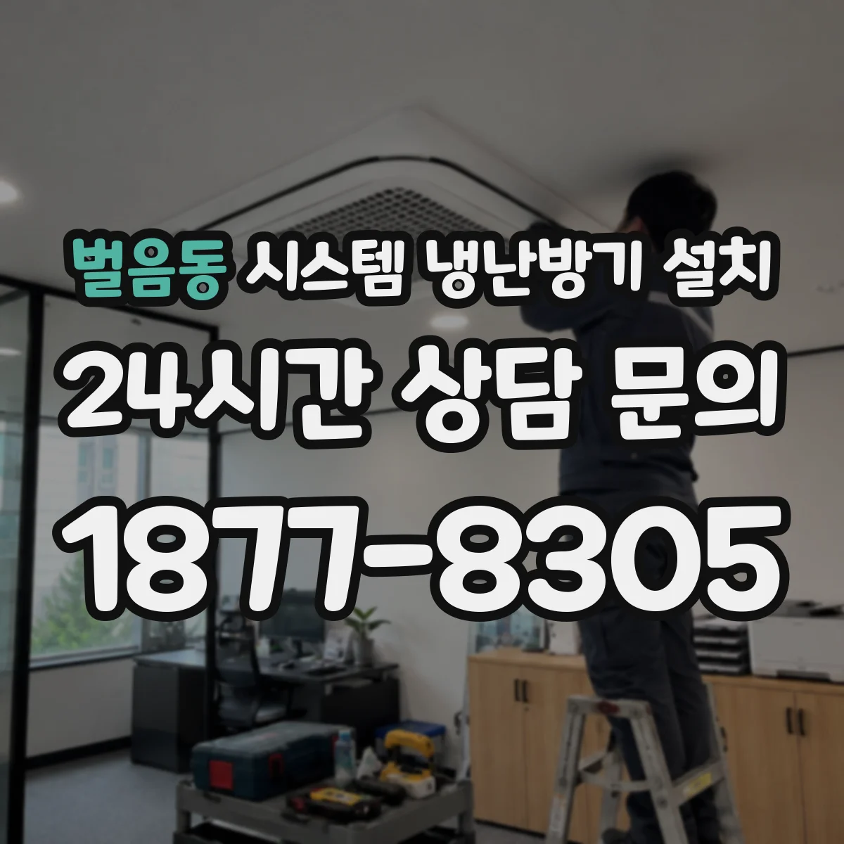 벌음동 시스템 냉난방기 설치