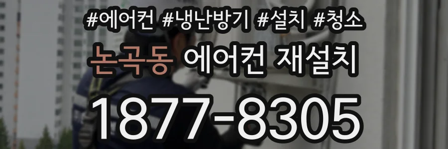 논곡동 에어컨 재설치