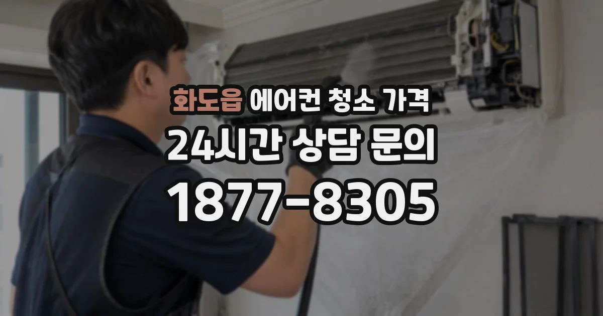 화도읍 에어컨 청소 가격
