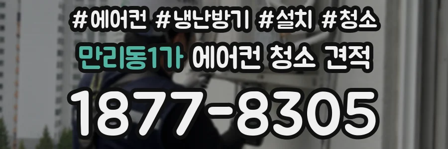만리동1가 에어컨 청소 견적