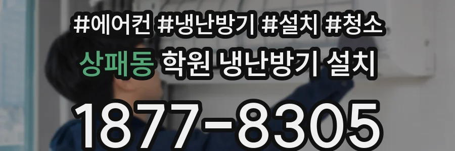 상패동 학원 냉난방기 설치