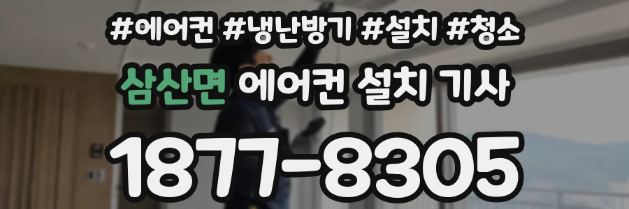 삼산면 에어컨 설치 기사