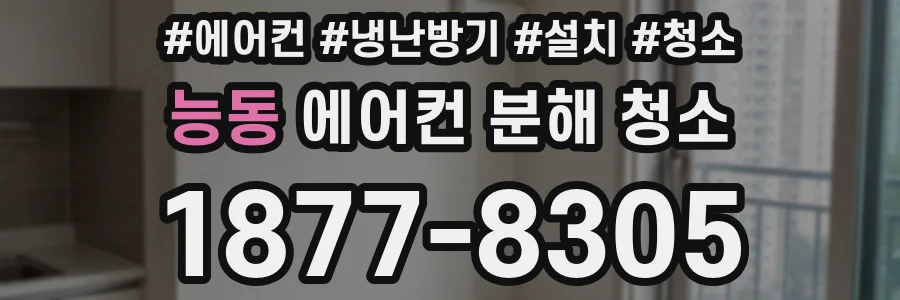 능동 에어컨 분해 청소