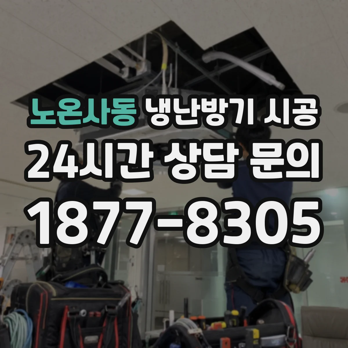노온사동 냉난방기 시공