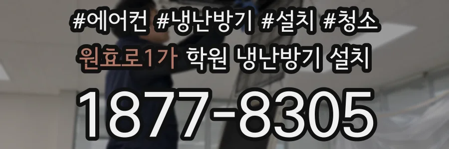 원효로1가 학원 냉난방기 설치