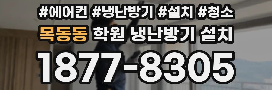 목동동 학원 냉난방기 설치
