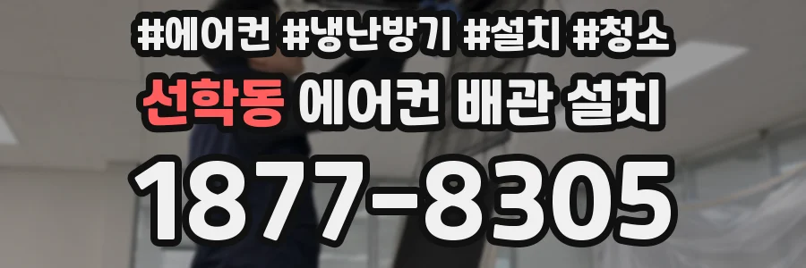 선학동 에어컨 배관 설치