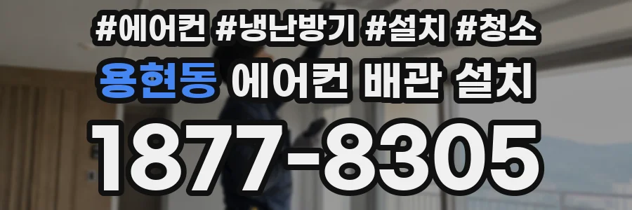 용현동 에어컨 배관 설치