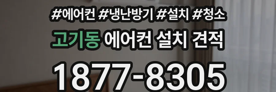 고기동 에어컨 설치 견적