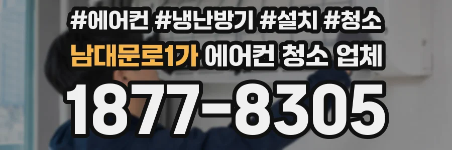 남대문로1가 에어컨 청소 업체
