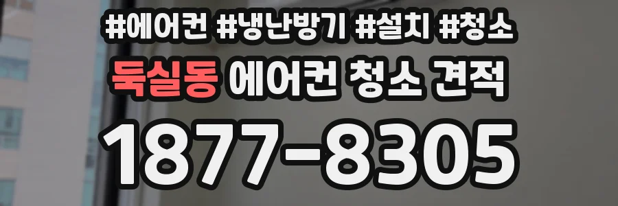 둑실동 에어컨 청소 견적