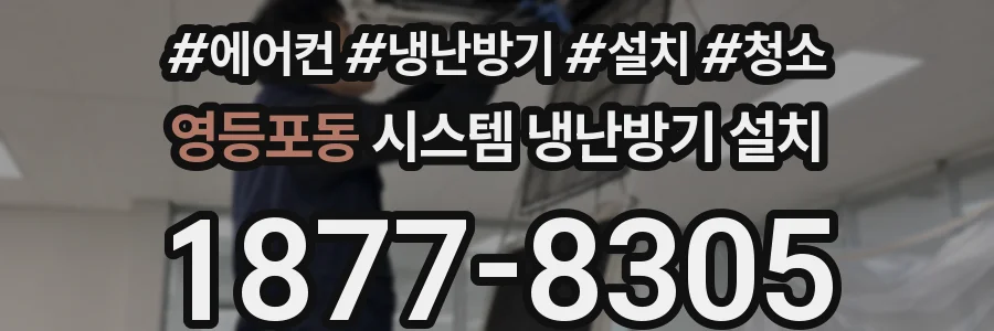 영등포동 시스템 냉난방기 설치