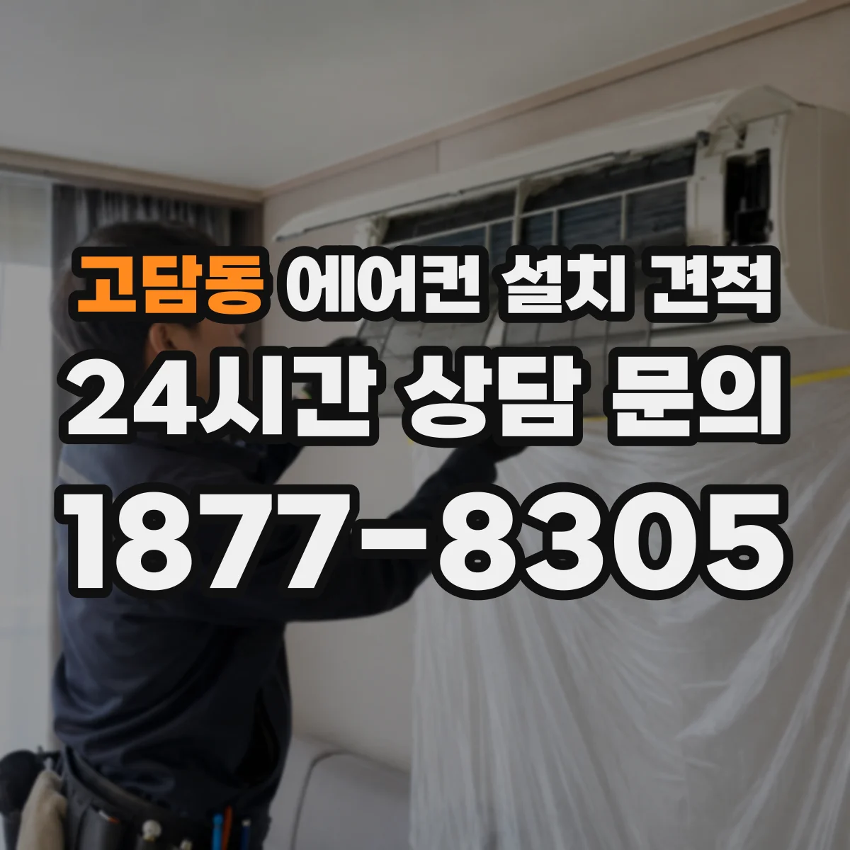 고담동 에어컨 설치 견적