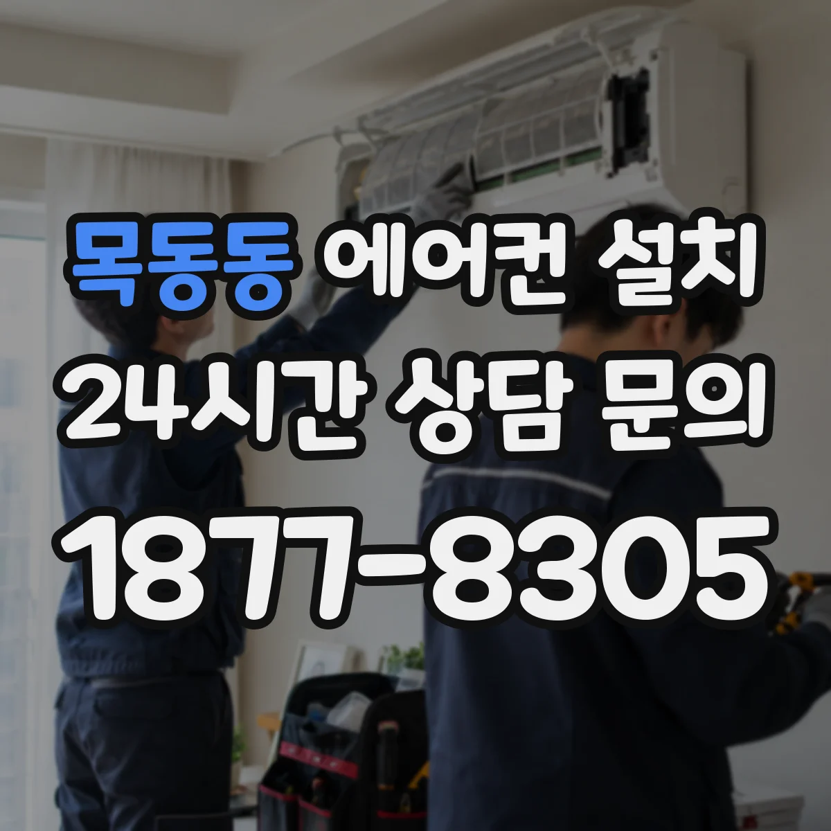 목동동 에어컨 설치