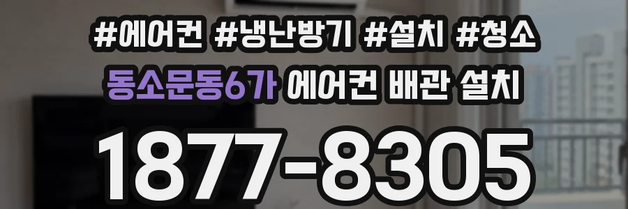 동소문동6가 에어컨 배관 설치