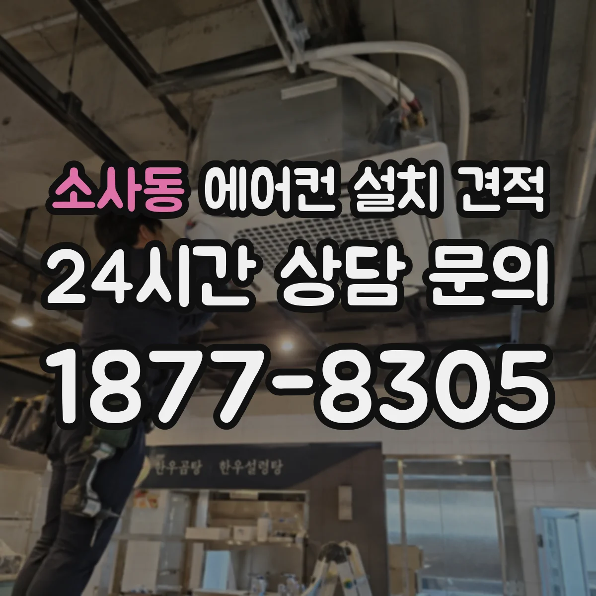 소사동 에어컨 설치 견적