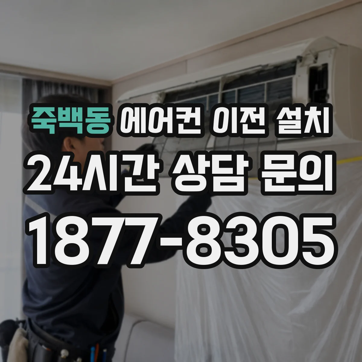 죽백동 에어컨 이전 설치