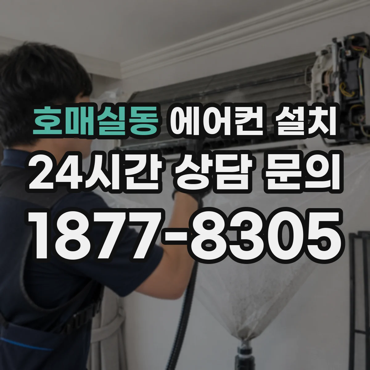 호매실동 에어컨 설치