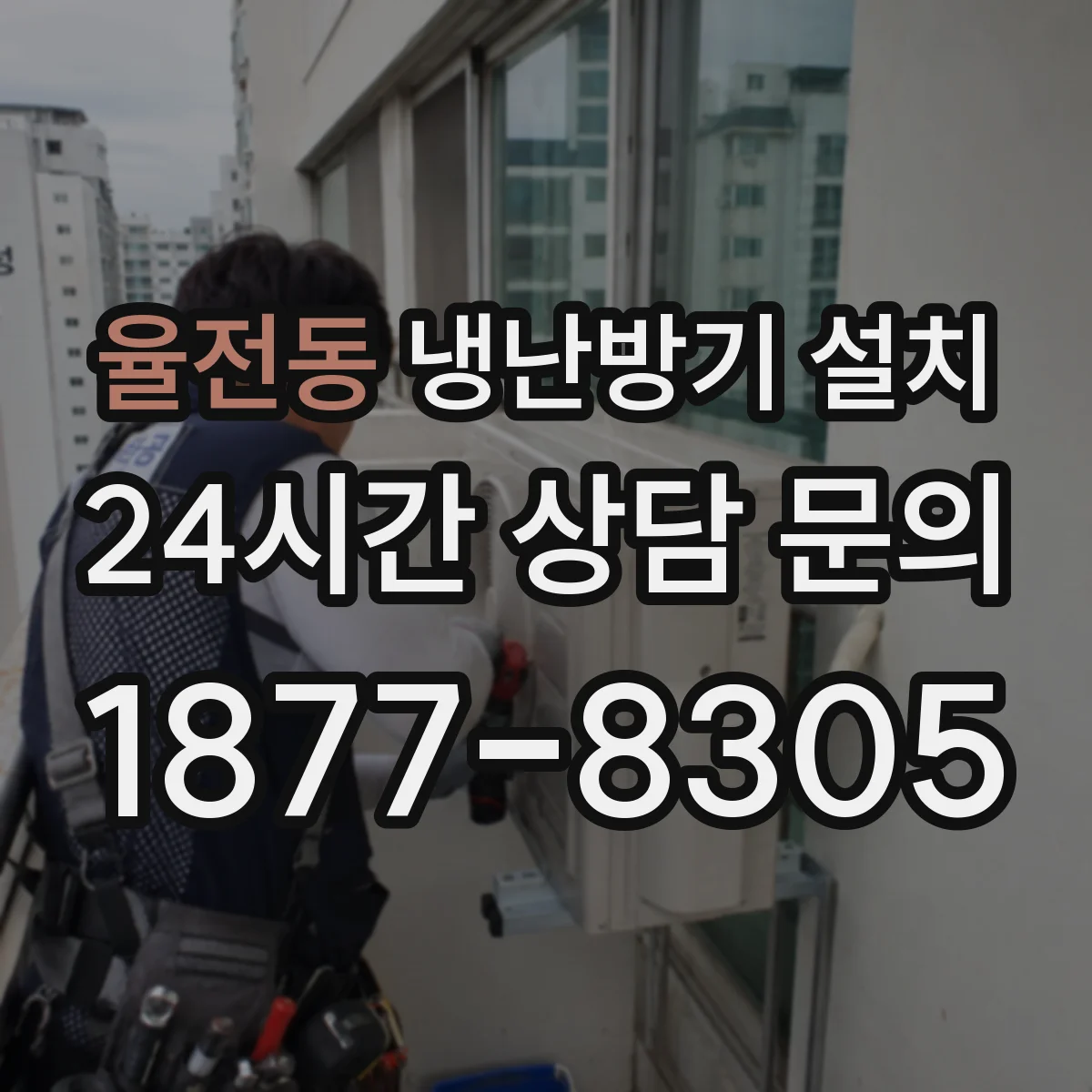 율전동 냉난방기 설치