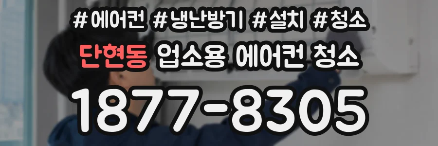 단현동 업소용 에어컨 청소
