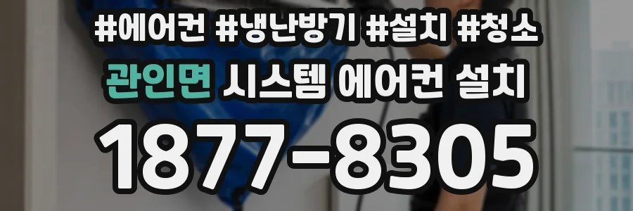 관인면 시스템 에어컨 설치