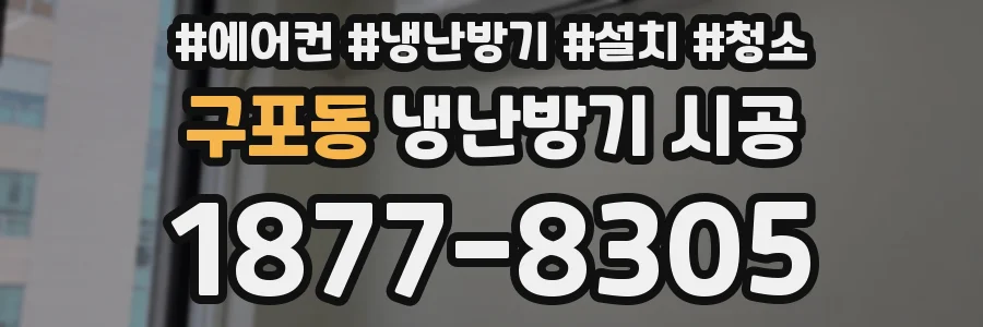 구포동 냉난방기 시공