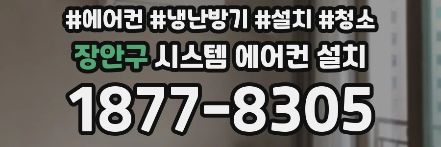 장안구 시스템 에어컨 설치