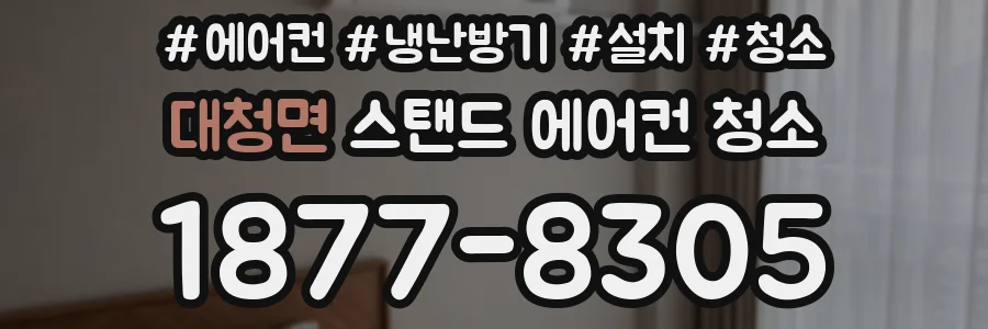 대청면 스탠드 에어컨 청소