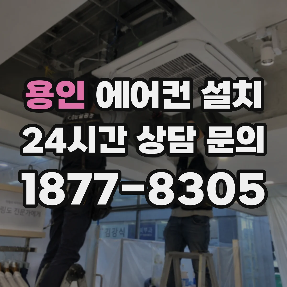 용인 에어컨 설치 설치 후 소음·진동 점검 벽걸이 체크리스트