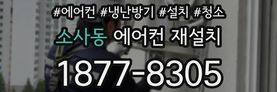 소사동 에어컨 재설치
