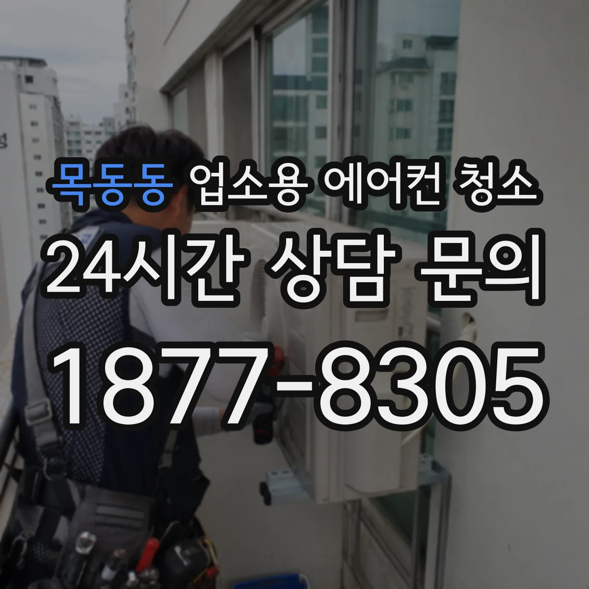 목동동 업소용 에어컨 청소