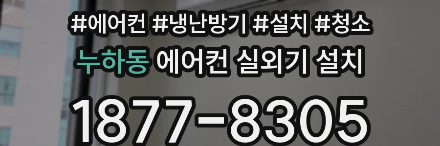 누하동 에어컨 실외기 설치