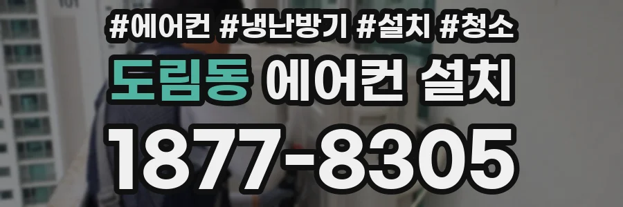 도림동 에어컨 설치