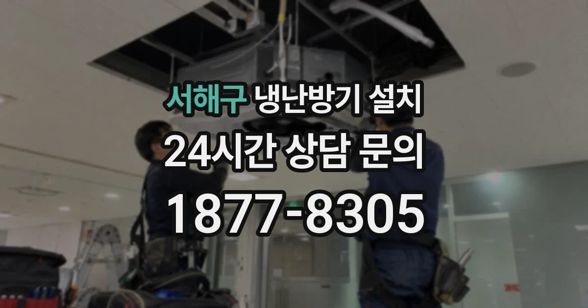 서해구 냉난방기 설치