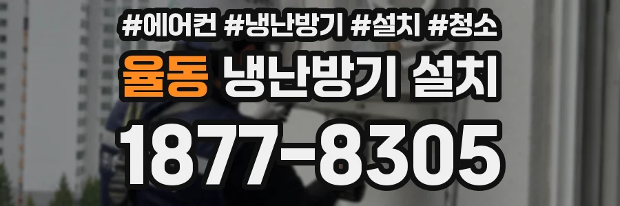 율동 냉난방기 설치