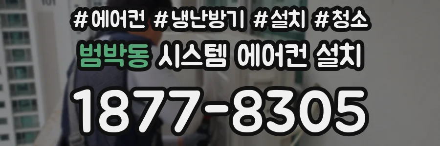 범박동 시스템 에어컨 설치