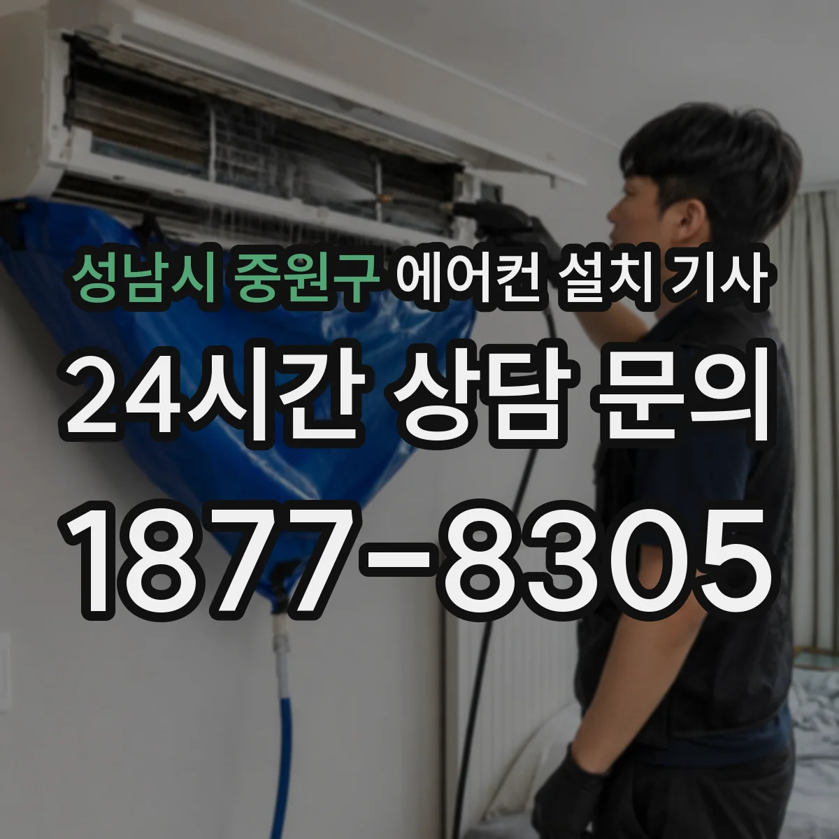 성남시 중원구 에어컨 설치 기사